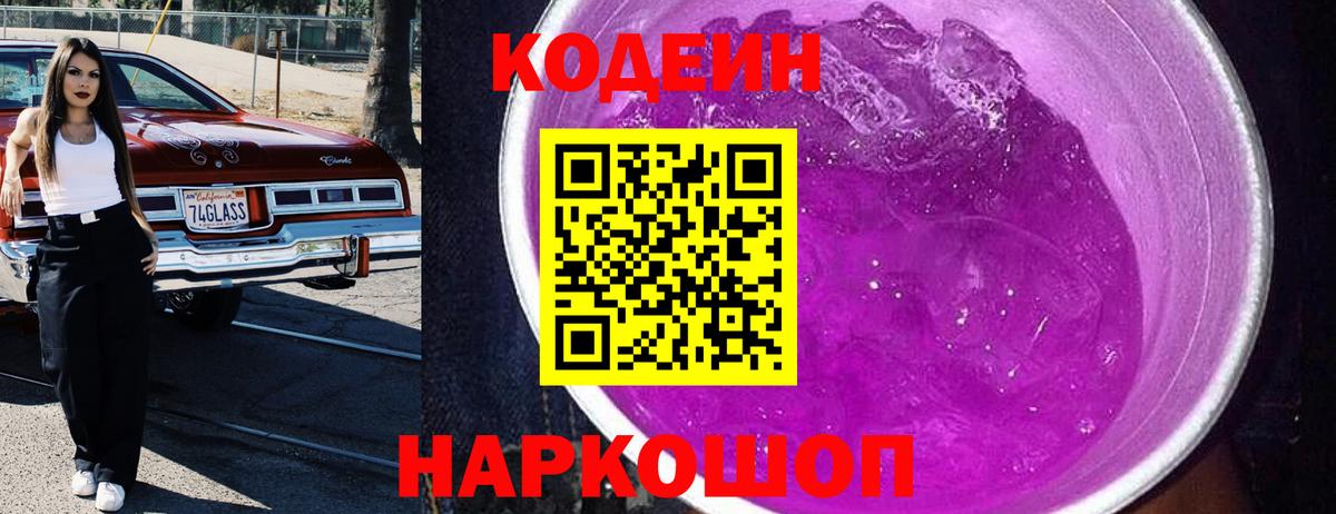 Кодеиновый сироп Lean Purple Drank Курган